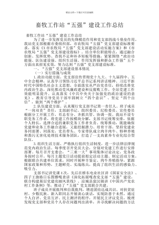 畜牧工作站“五强”建设工作总结