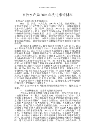 畜牧水产局2024年先进事迹材料