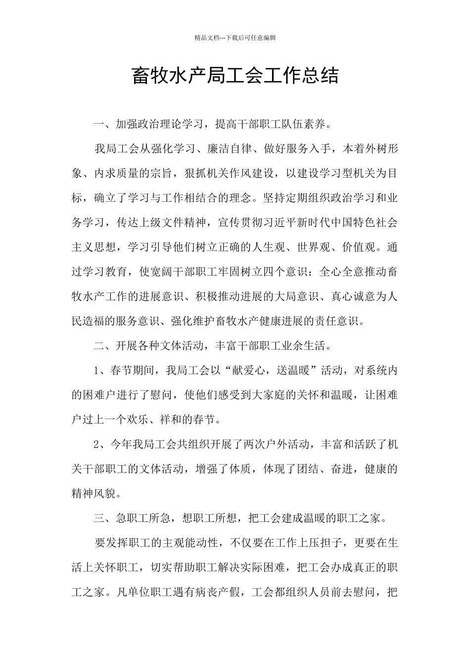 畜牧水产局工会工作总结_第1页