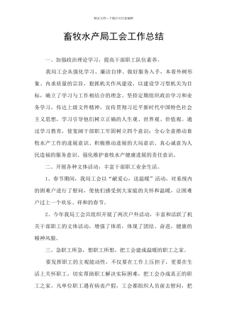畜牧水产局工会工作总结