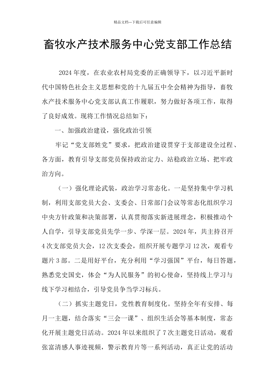 畜牧水产技术服务中心党支部工作总结_第1页