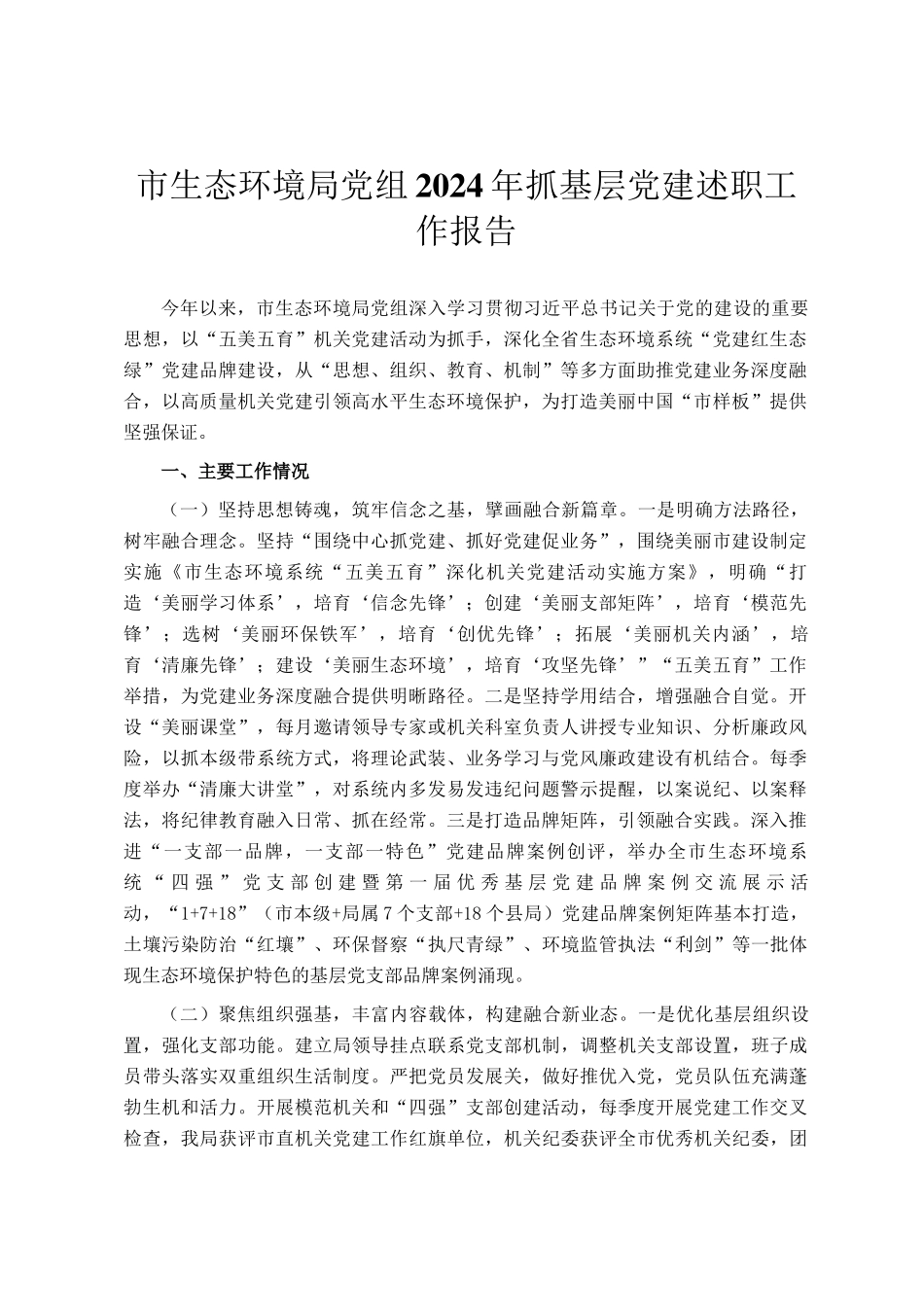 市生态环境局党组2024年抓基层党建述职工作报告_第1页