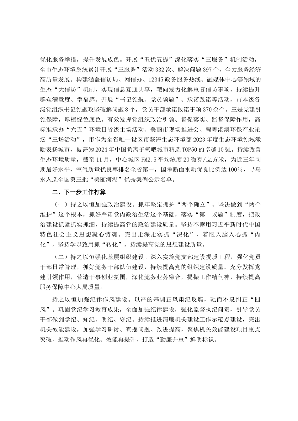 市生态环境局党组2024年抓基层党建述职工作报告_第3页