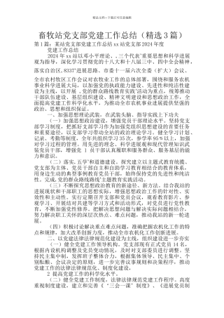 畜牧站党支部党建工作总结