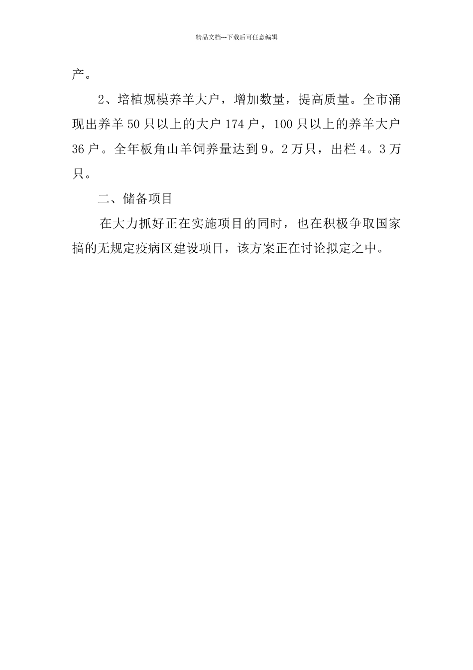 畜牧食品局关于项目工作情况的汇报_第3页