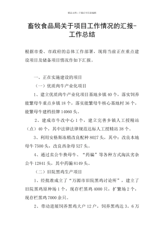 畜牧食品局关于项目工作情况的汇报