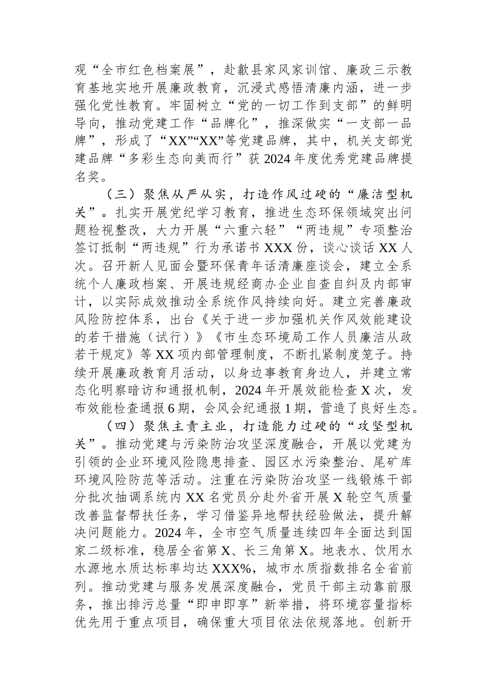 市生态环境局党组书记2024年党建工作报告_第2页