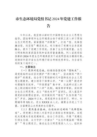 市生态环境局党组书记2024年党建工作报告