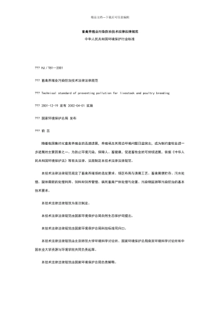 畜禽养殖业污染防治技术规范