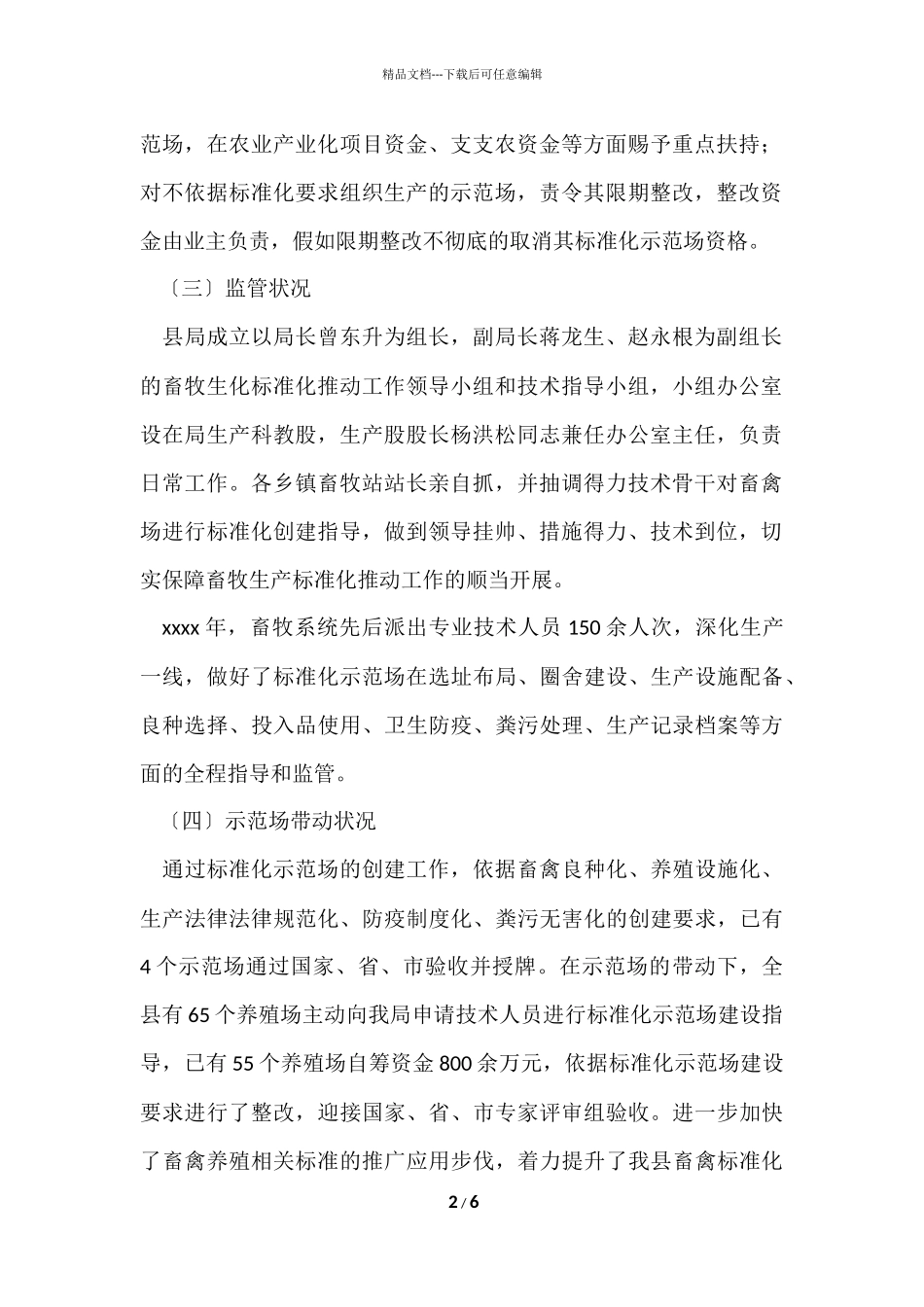 畜禽养殖标准化示范创建工作总结_第2页