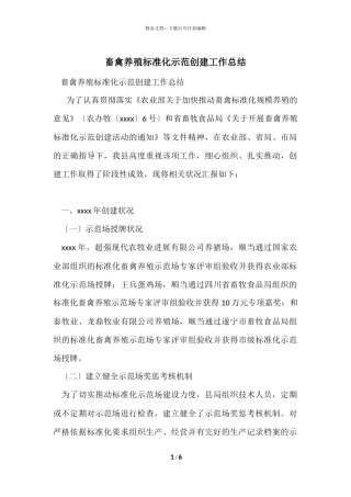 畜禽养殖标准化示范创建工作总结
