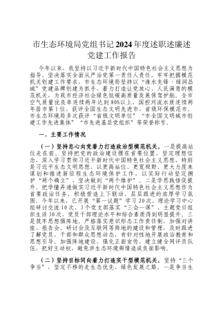市生态环境局党组书记2024年度述职述廉述党建工作报告