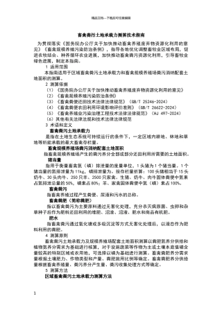 畜禽粪污土地承载力测算技术指南