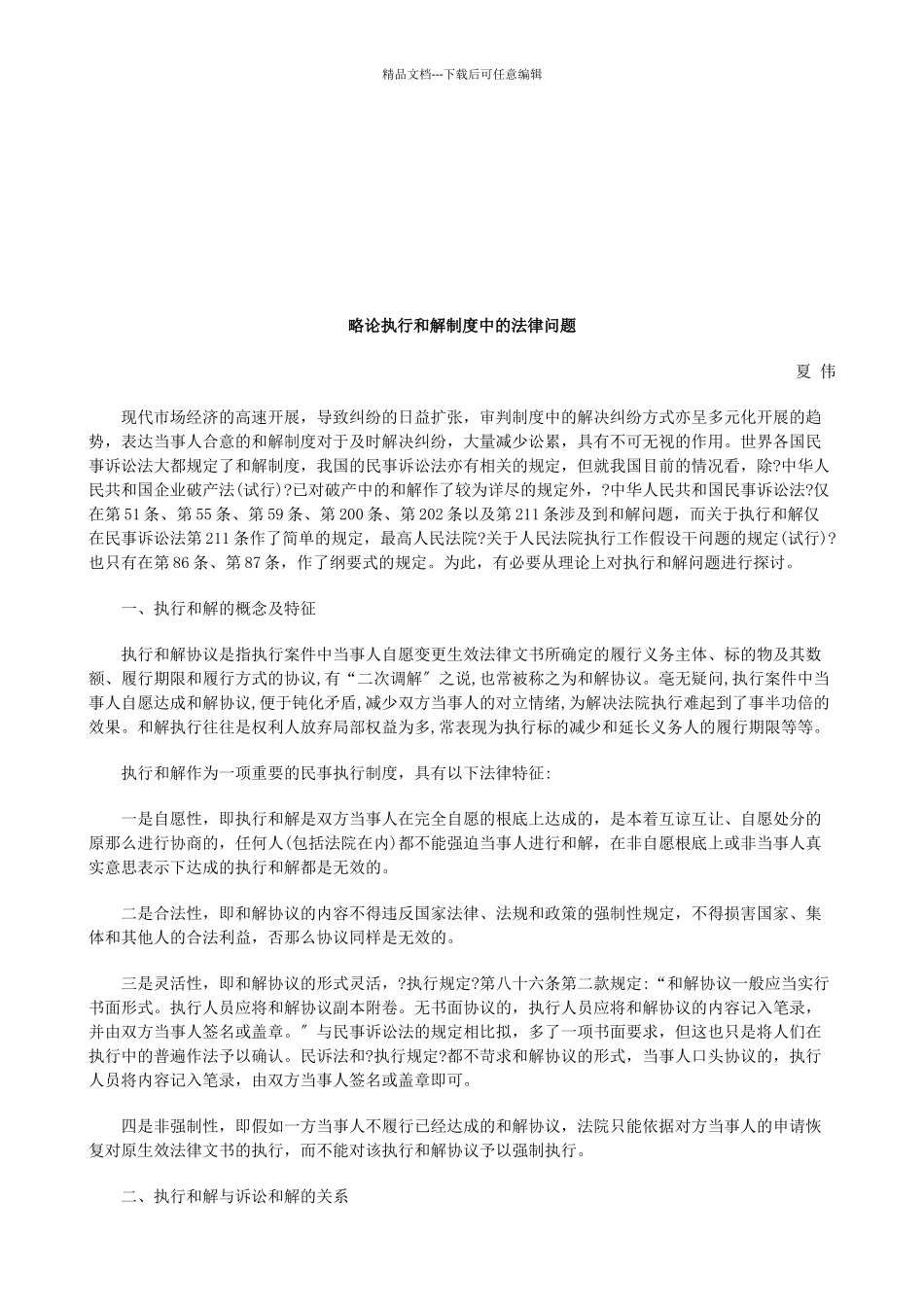 略论执行和解制度中的法律问题研究与分析_第1页