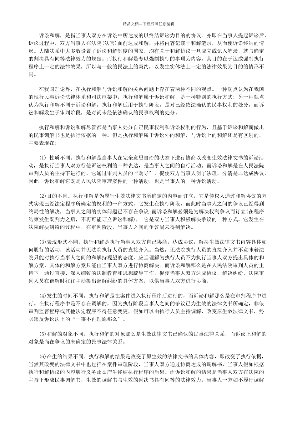 略论执行和解制度中的法律问题研究与分析_第2页