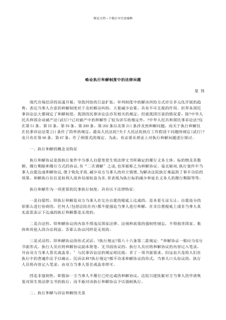 略论执行和解制度中的法律问题研究与分析