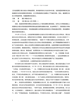 略论蔡元培的大学制度思想