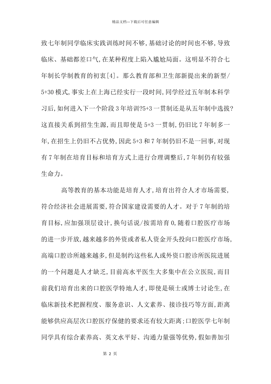 略谈全科医师培养下口腔学培养的思路_第2页