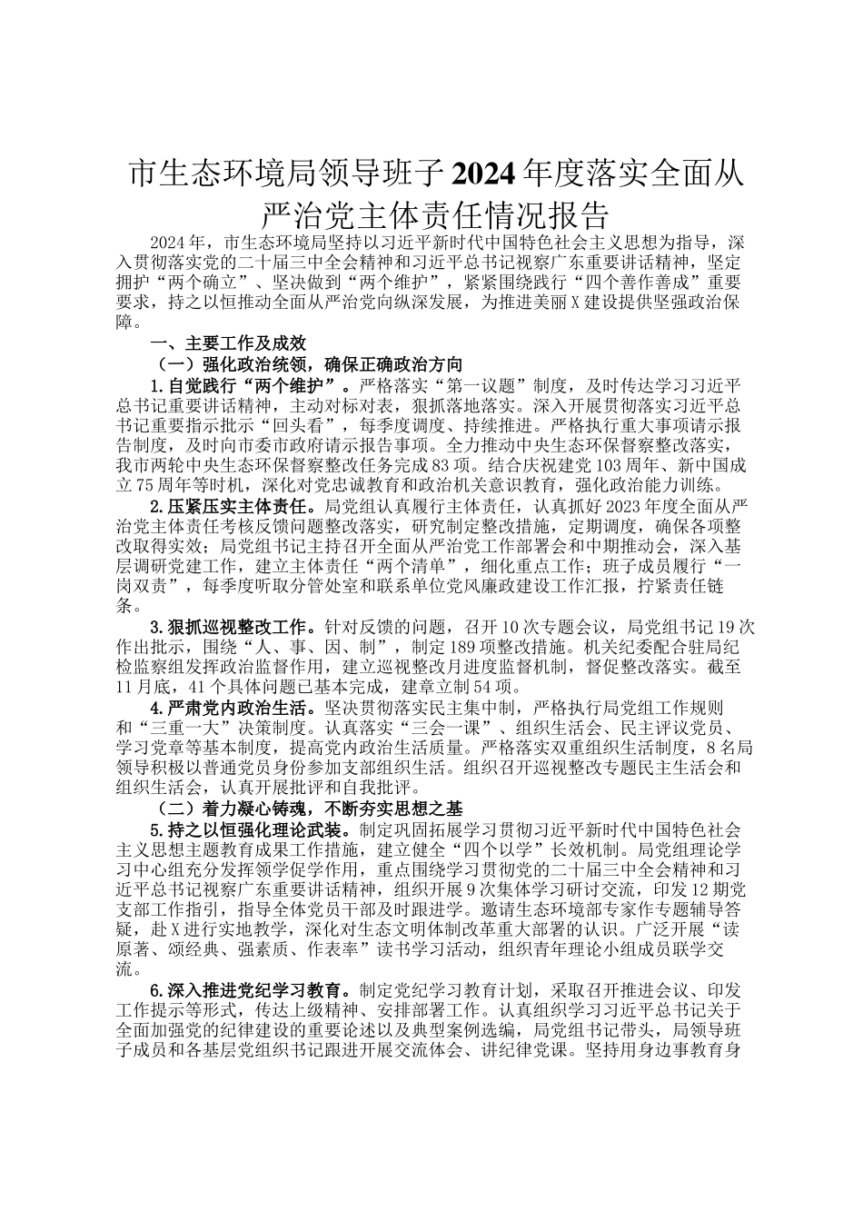 市生态环境局领导班子2024年度落实全面从严治党主体责任情况报告_第1页