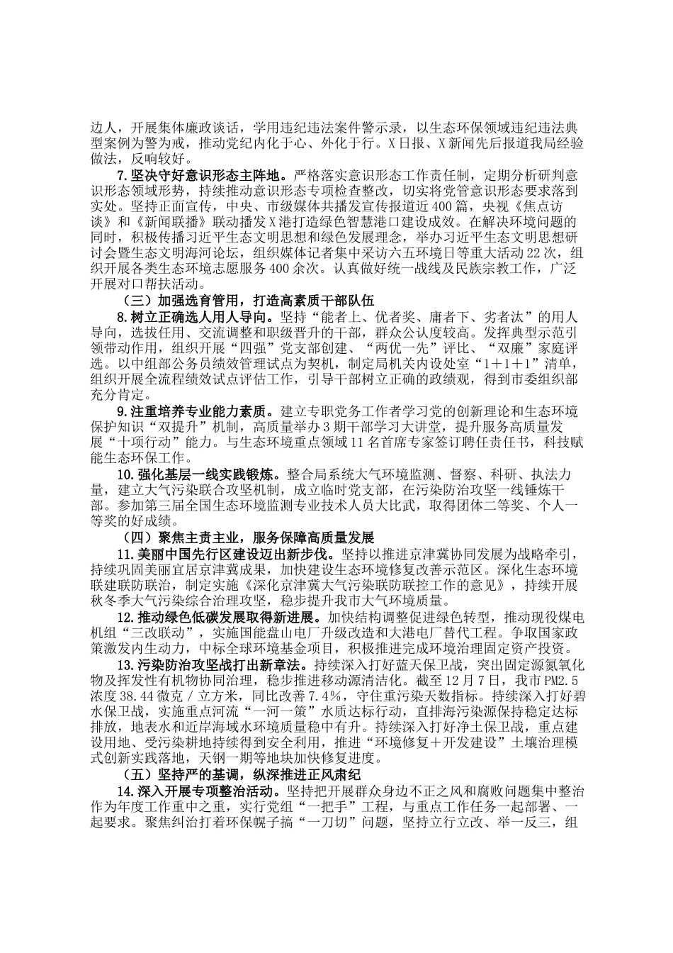 市生态环境局领导班子2024年度落实全面从严治党主体责任情况报告_第2页