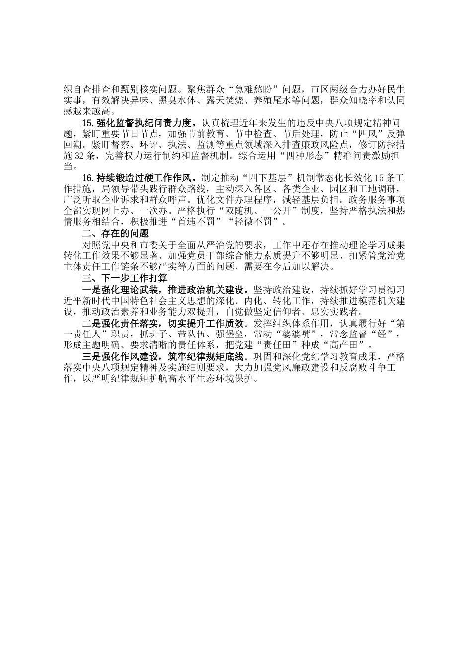 市生态环境局领导班子2024年度落实全面从严治党主体责任情况报告_第3页