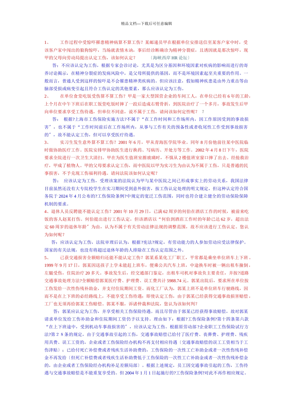 疑难工伤案例及解决办法_第1页