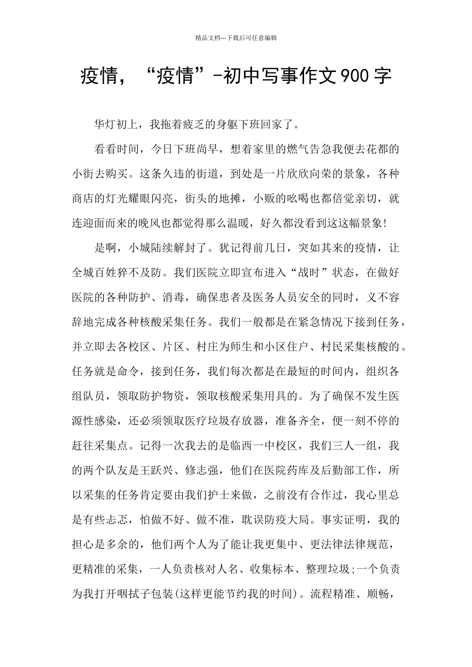疫情-“疫情”-初中写事作文900字_第1页