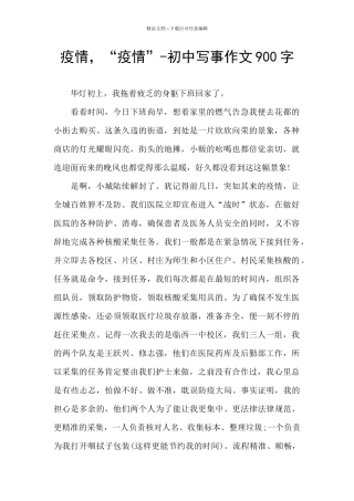 疫情-“疫情”-初中写事作文900字
