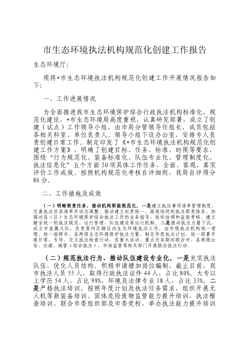 市生态环境执法机构规范化创建工作报告_第1页