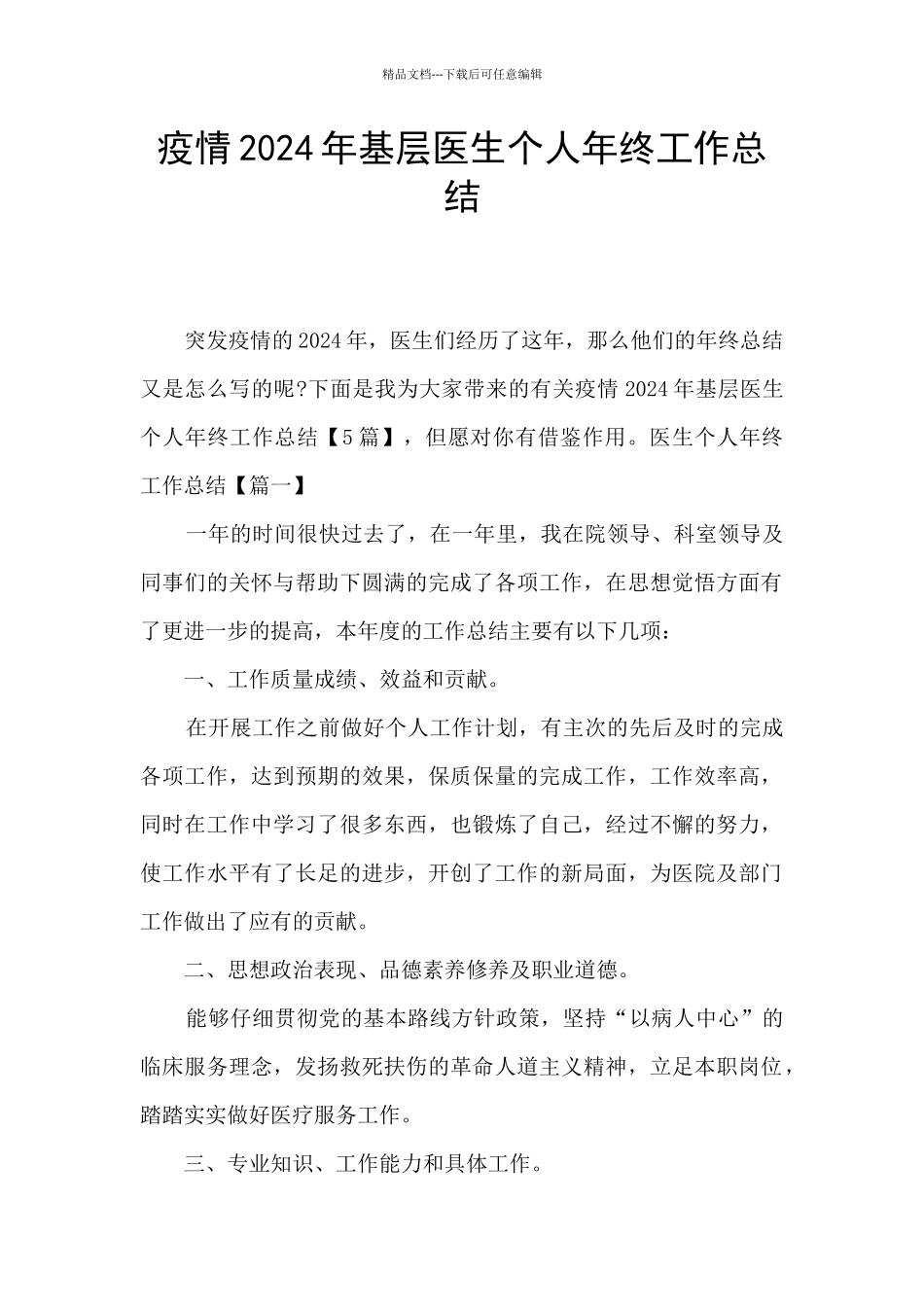 疫情2024年基层医生个人年终工作总结_第1页