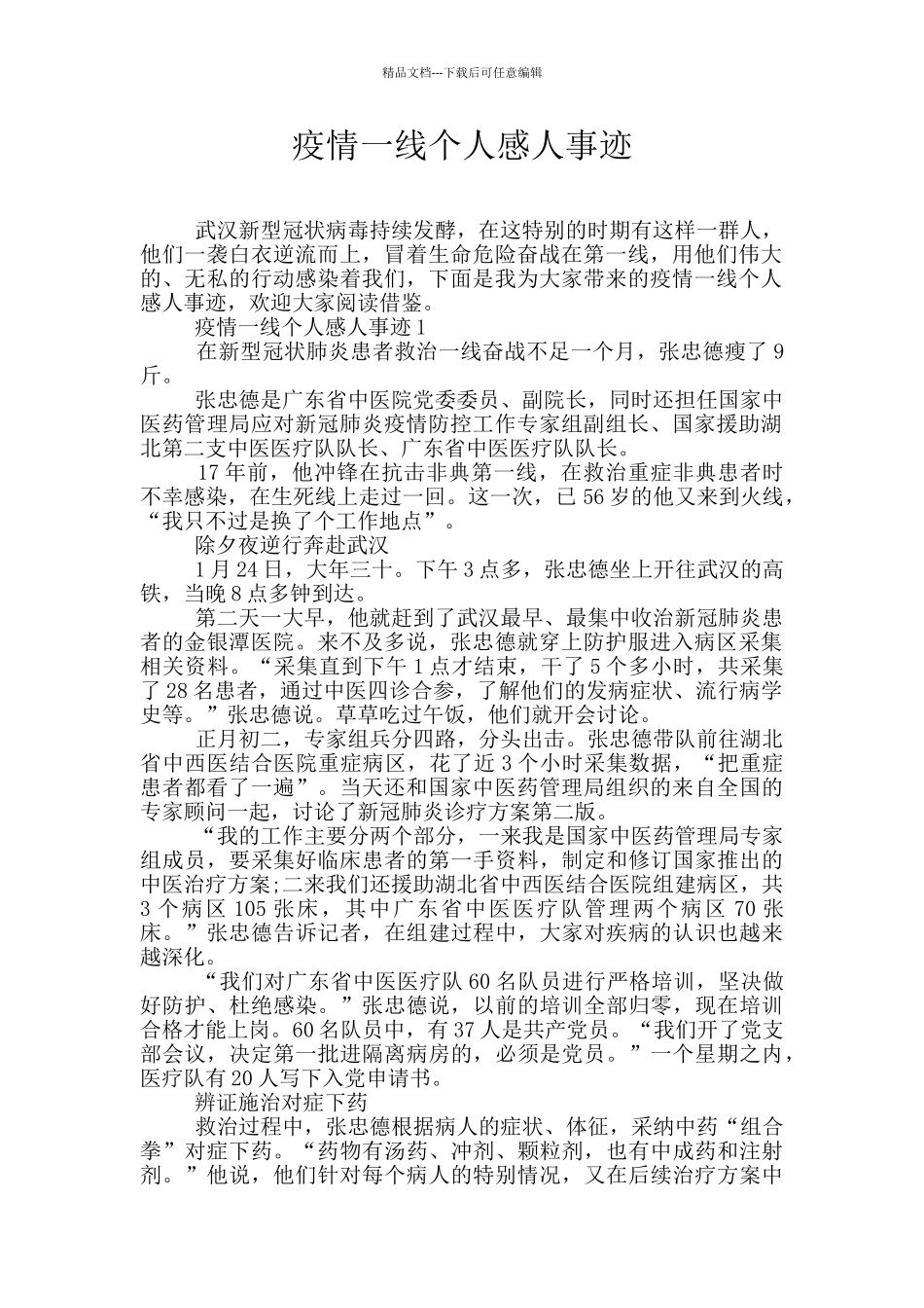 疫情一线个人感人事迹_第1页