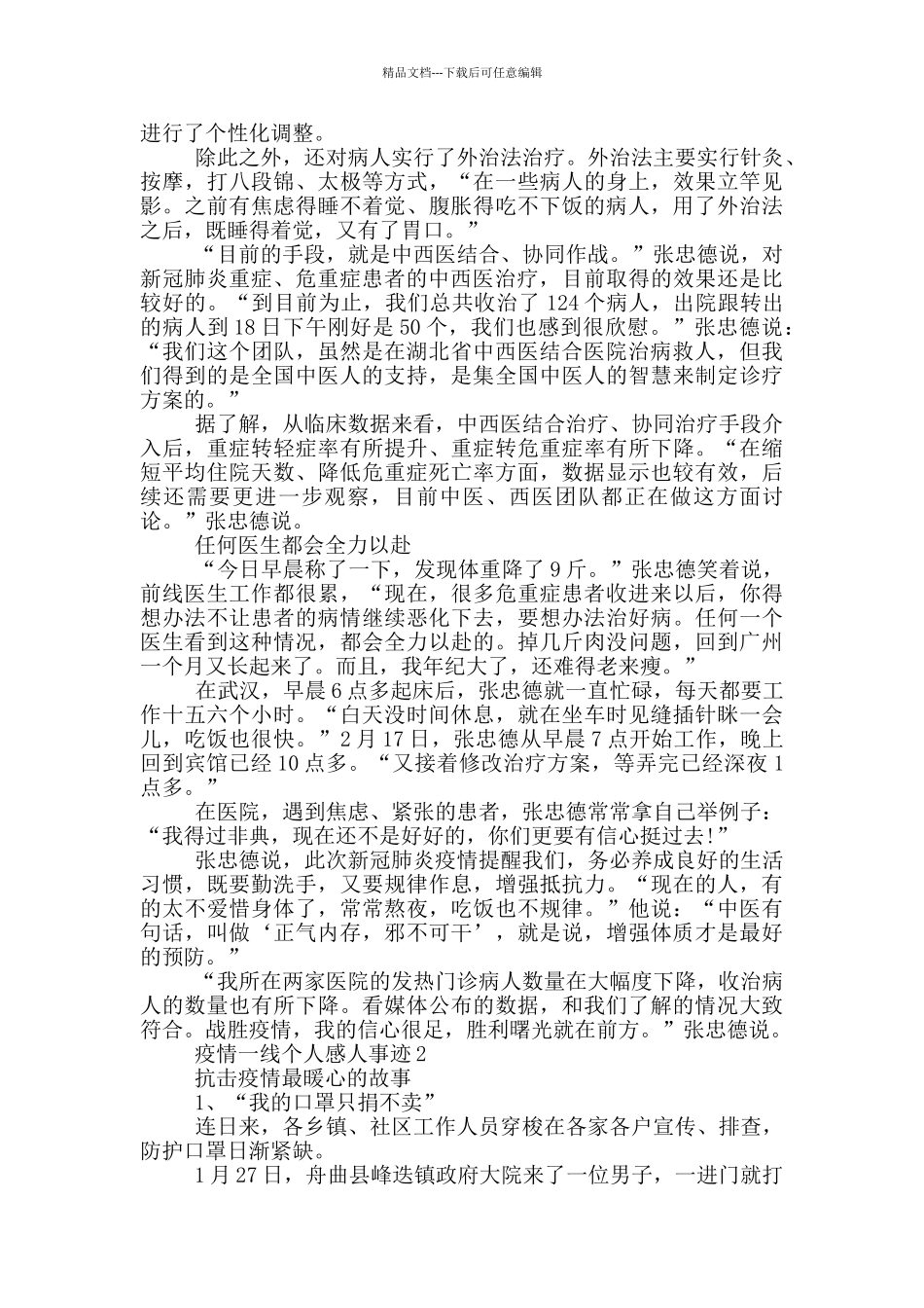 疫情一线个人感人事迹_第2页