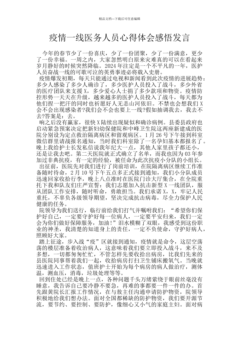 疫情一线医务人员心得体会感悟发言_第1页
