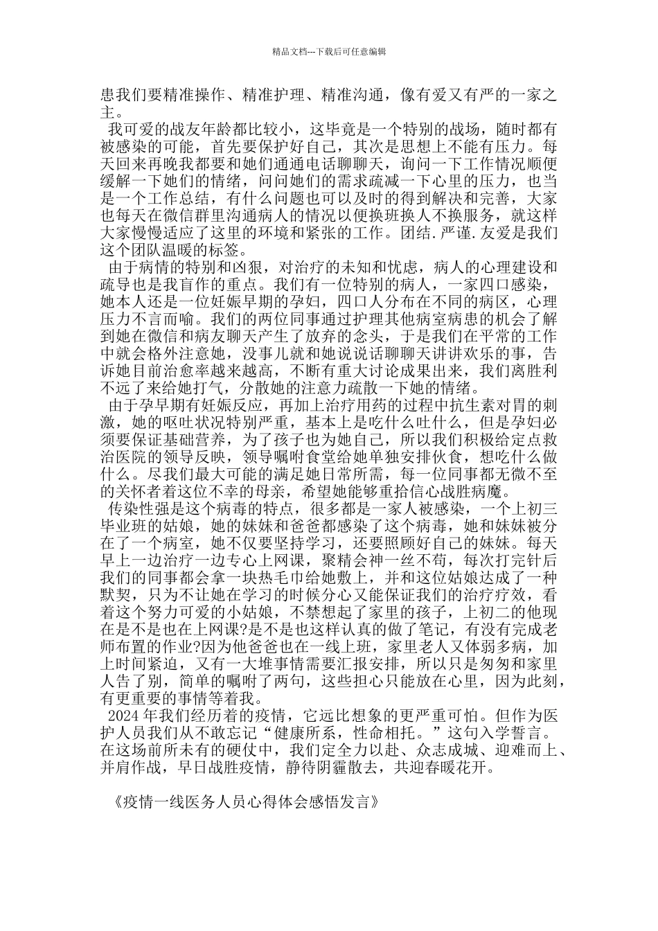 疫情一线医务人员心得体会感悟发言_第2页
