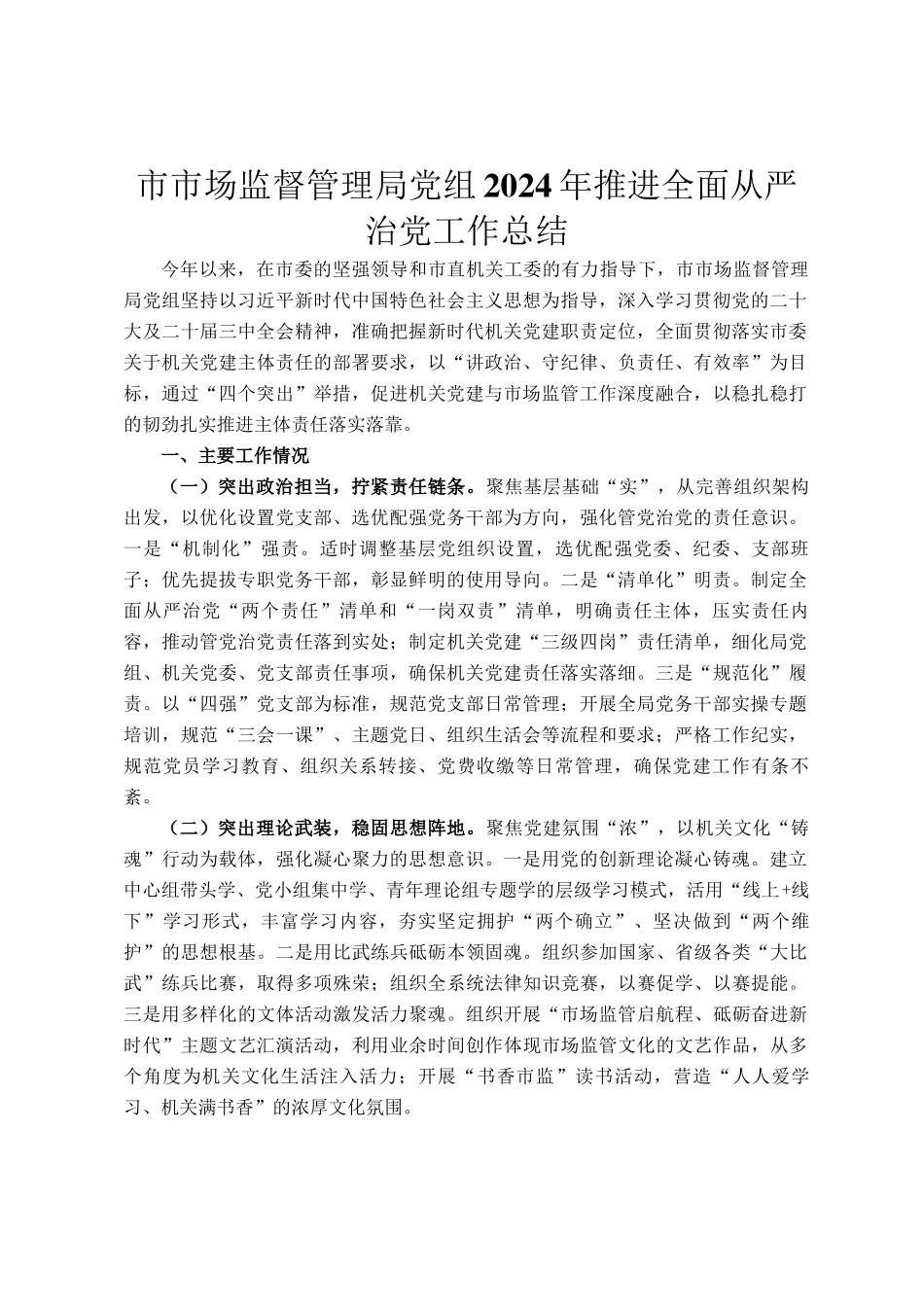市市场监督管理局党组2024年推进全面从严治党工作总结_第1页
