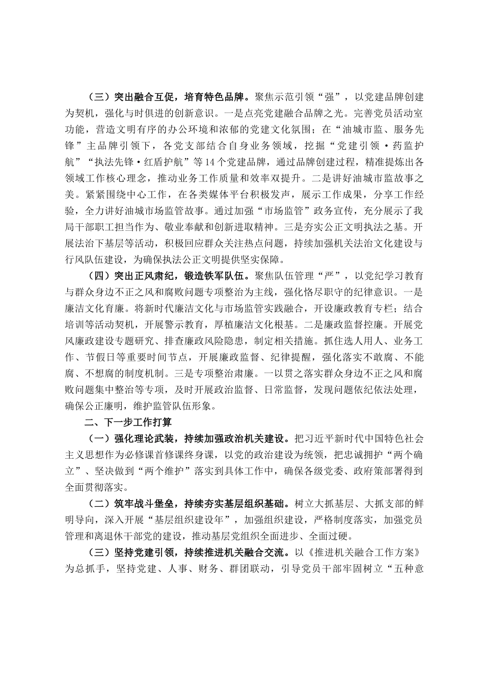 市市场监督管理局党组2024年推进全面从严治党工作总结_第2页