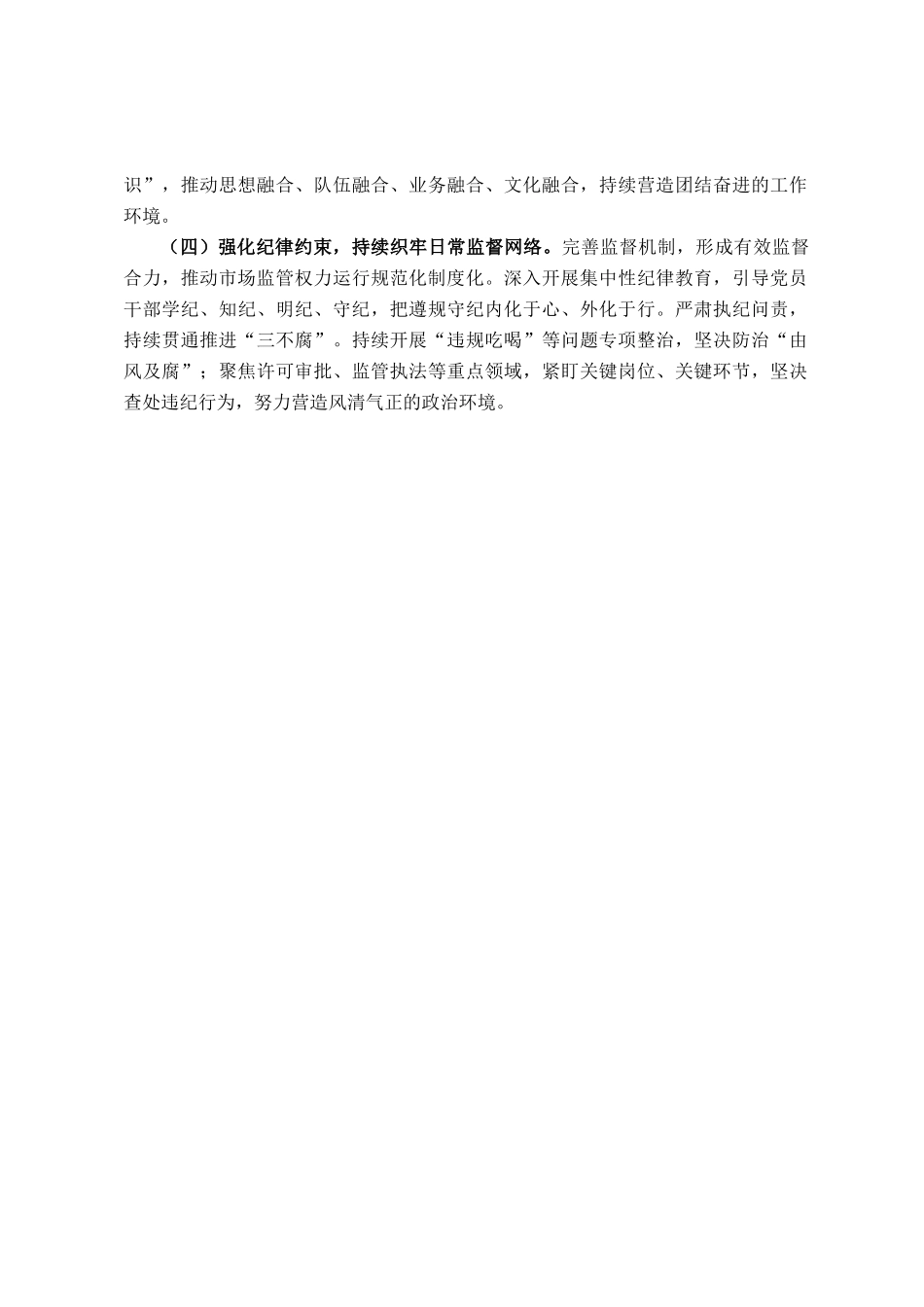 市市场监督管理局党组2024年推进全面从严治党工作总结_第3页