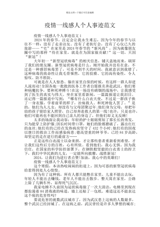 疫情一线感人个人事迹范文