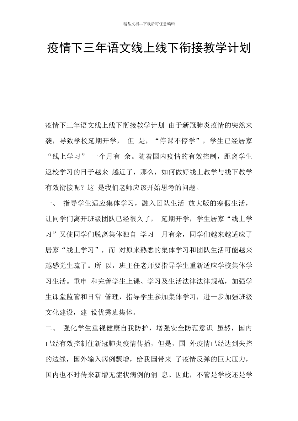 疫情下三年语文线上线下衔接教学计划_第1页