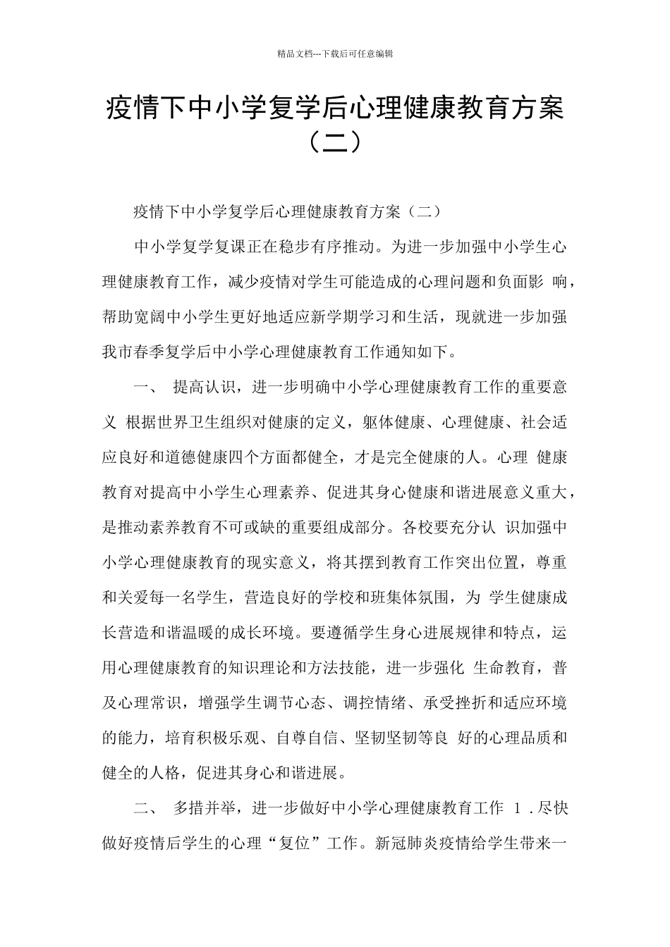 疫情下中小学复学后心理健康教育方案_第1页