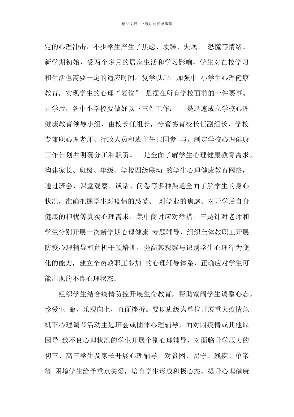 疫情下中小学复学后心理健康教育方案_第2页