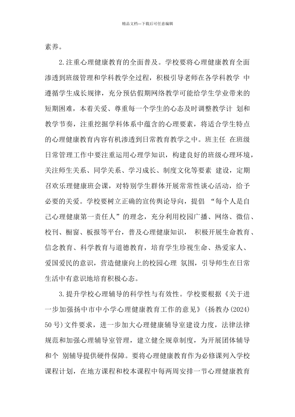 疫情下中小学复学后心理健康教育方案_第3页