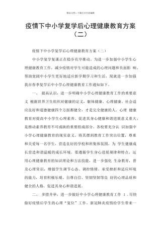 疫情下中小学复学后心理健康教育方案