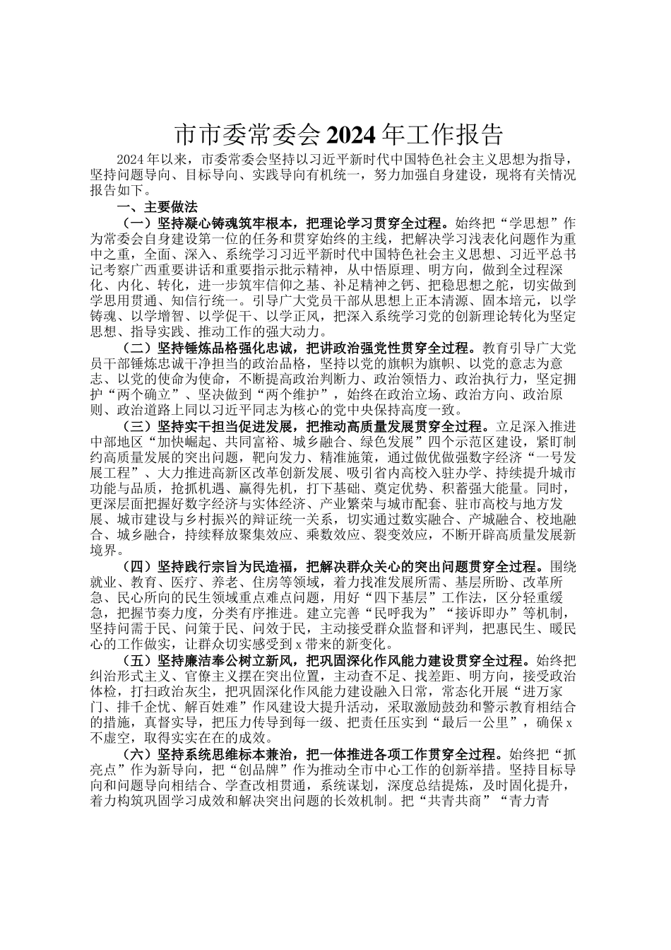 市市委常委会2024年工作报告_第1页