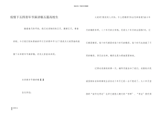 疫情下五四青年节演讲稿五篇大学生
