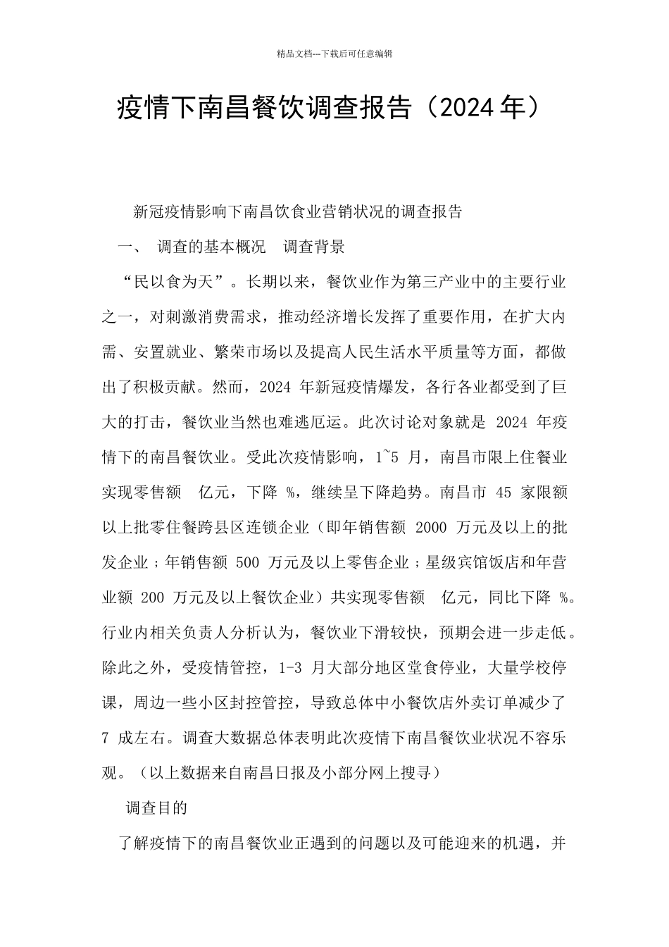 疫情下南昌餐饮调查报告_第1页