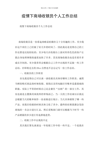 疫情下商场收银员个人工作总结