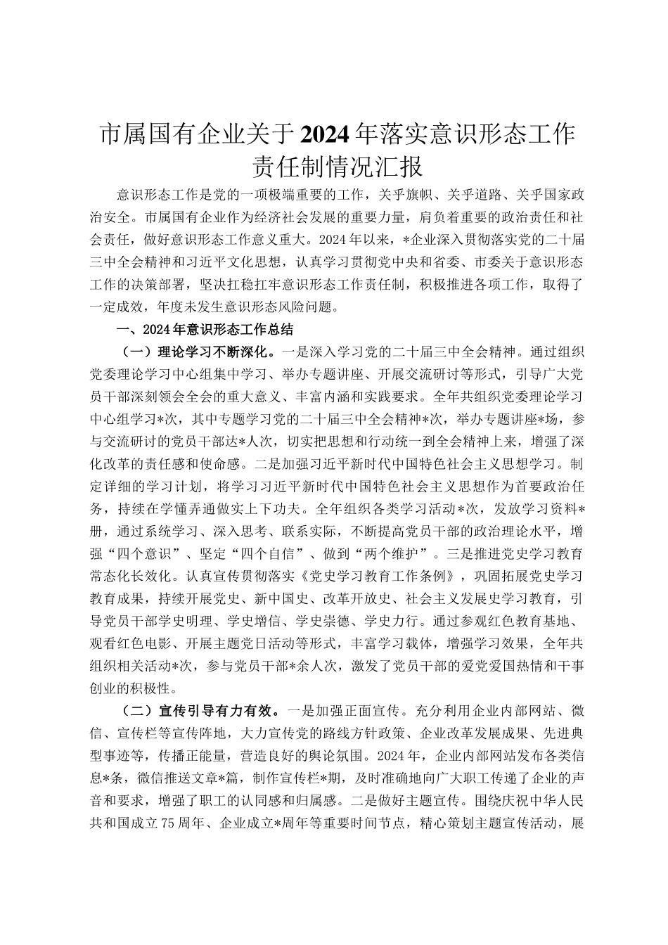 市属国有企业关于2024年落实意识形态工作责任制情况汇报_第1页