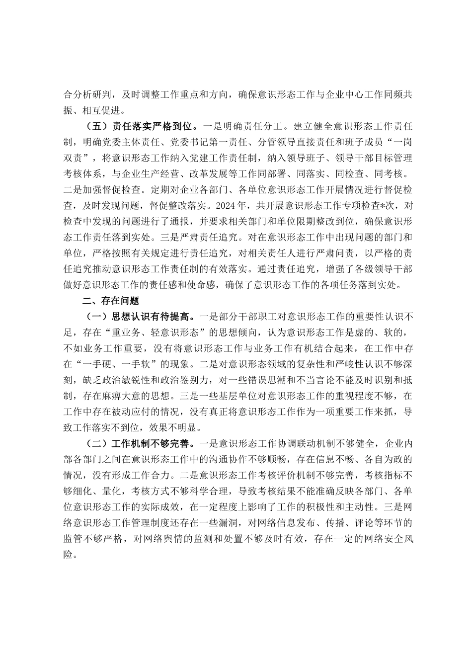 市属国有企业关于2024年落实意识形态工作责任制情况汇报_第3页