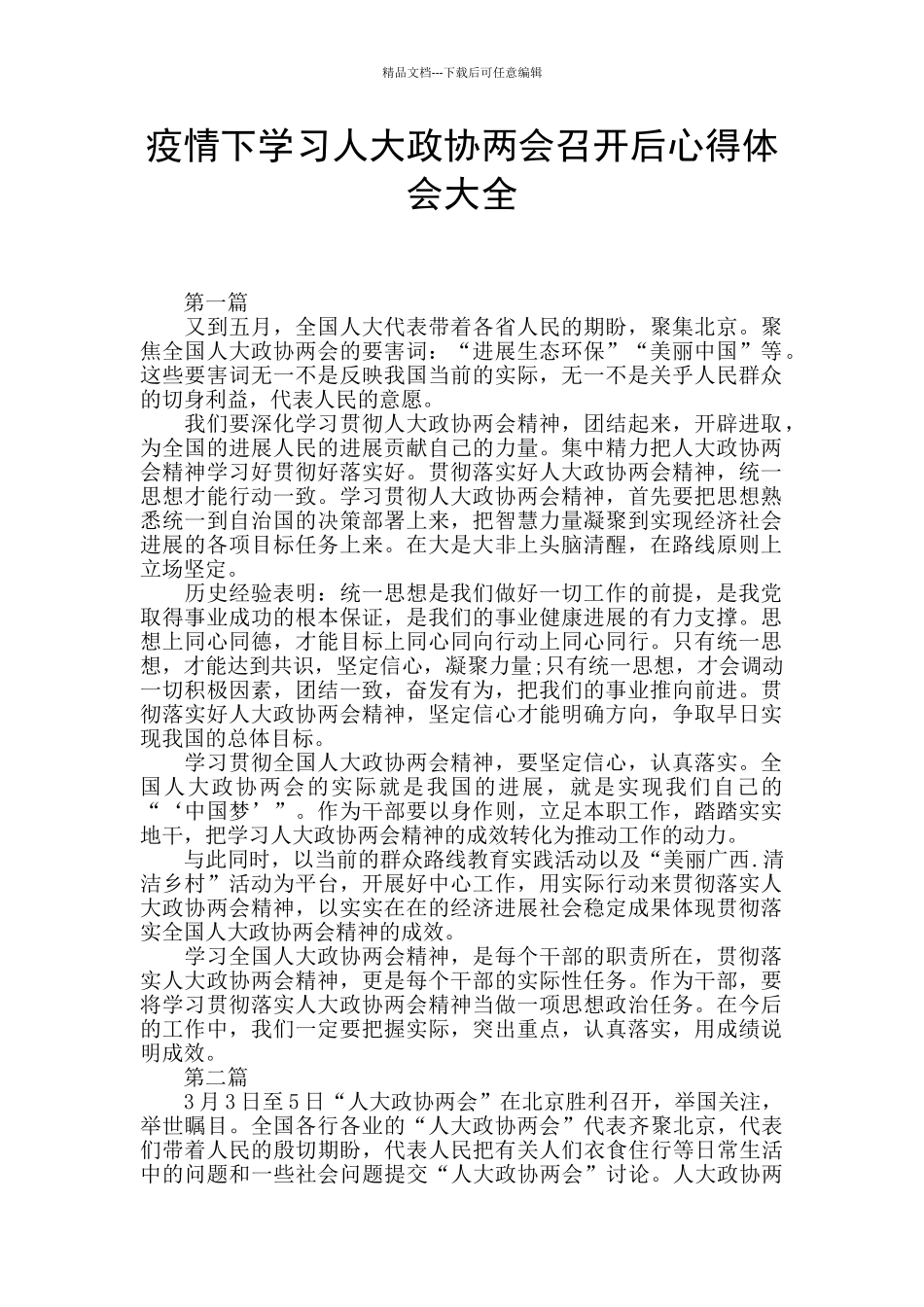 疫情下学习人大政协两会召开后心得体会大全_第1页
